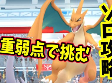 【ポケモンGO】ソロでメガリザードンYレイド攻略！メガレイドもいわで2重弱点をついて対策