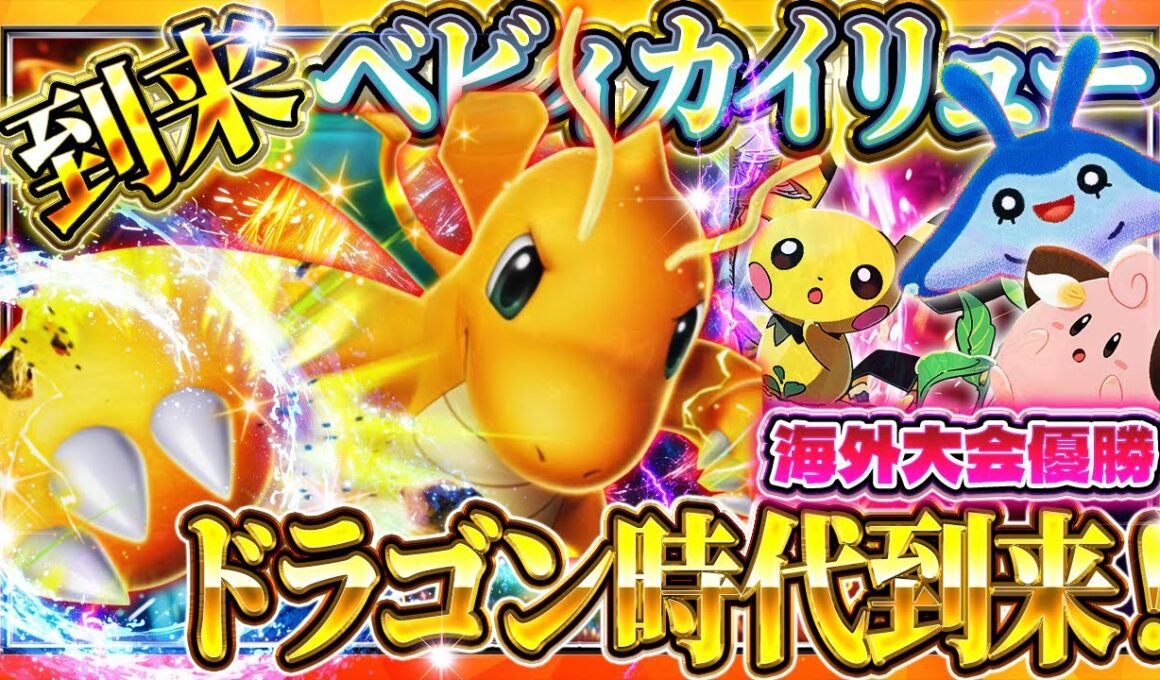 【ポケポケ】カイリューデッキがランクマでアツい！最強デッキ達に勝てる！おすすめ環境デッキ【ポケカアプリ】