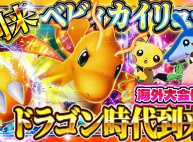 【ポケポケ】カイリューデッキがランクマでアツい！最強デッキ達に勝てる！おすすめ環境デッキ【ポケカアプリ】