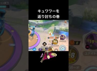 キュワワーとの一騎打ち！ #ポケモンユナイト #ギルガルド #キュワワー #shorts
