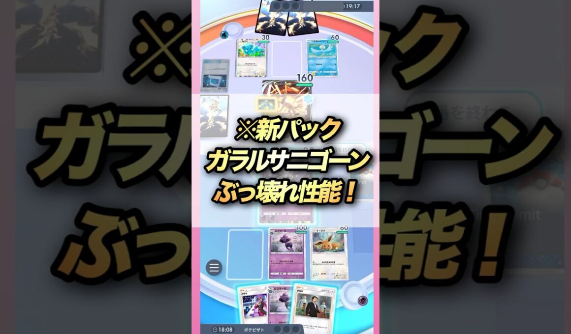 【ポケポケ】新パックガラルサニゴーンぶっ壊れ性能！実はイツキ関係ない！？ #ポケモンカード #ポケポケ #ポケカ #ポケモン