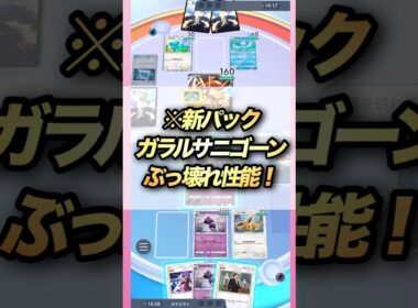 【ポケポケ】新パックガラルサニゴーンぶっ壊れ性能！実はイツキ関係ない！？ #ポケモンカード #ポケポケ #ポケカ #ポケモン