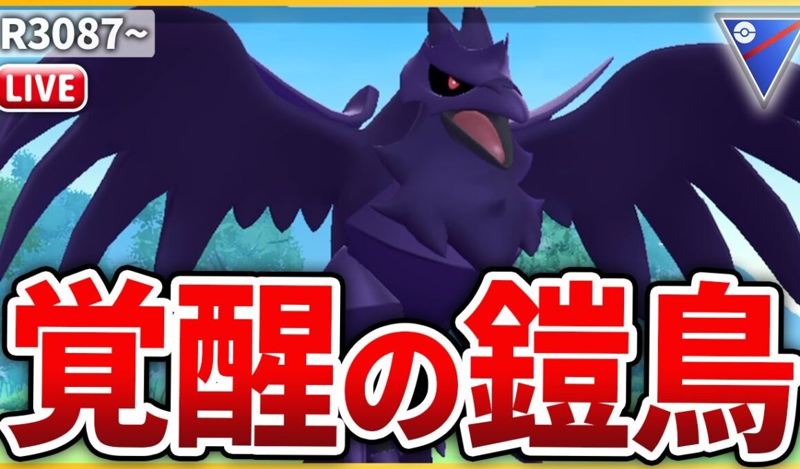 【スーパーリーグ】コミュデイを経てついに覚醒！新生「アーマーガア」を試してみる！