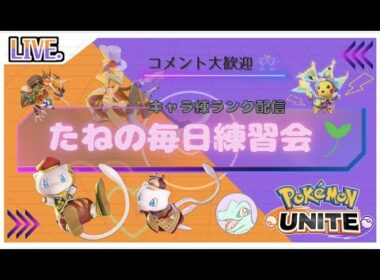 【ポケモンユナイト】グラードンまで残り1日！さよならレックウザ！！