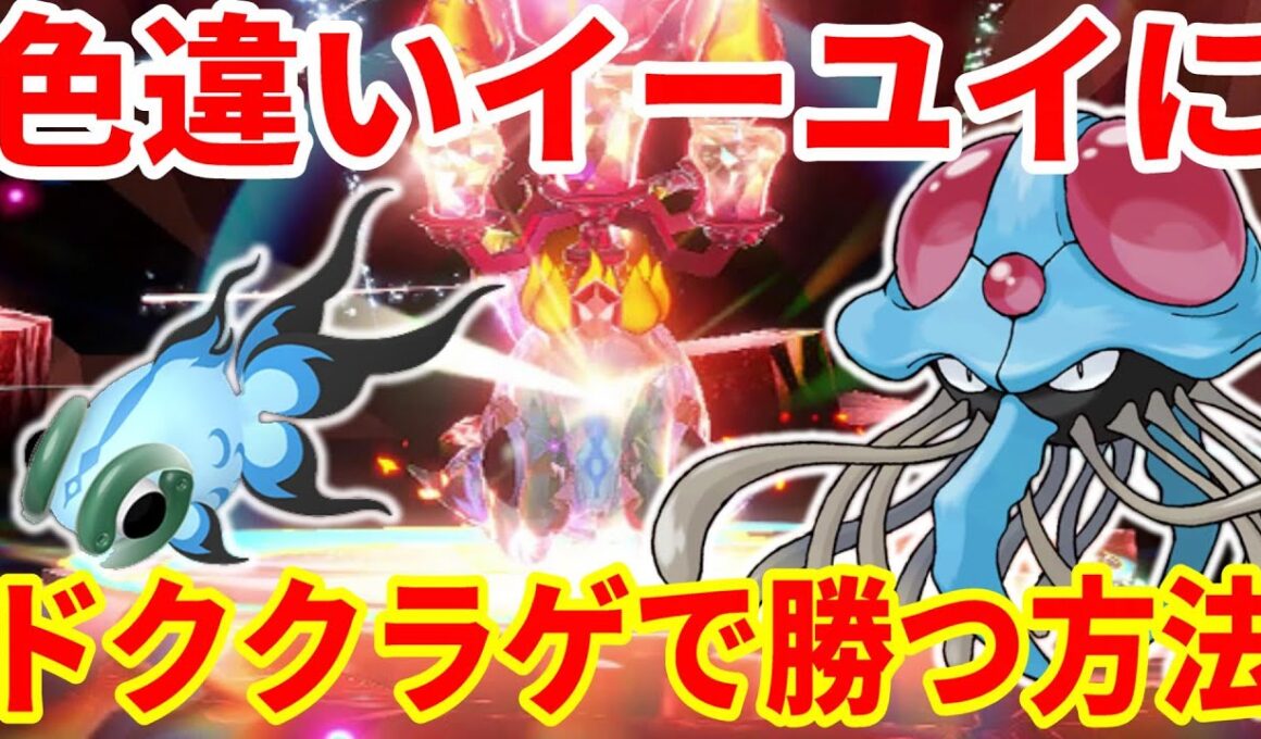 【ポケモンSV】色違いイーユイ攻略！ドククラゲで勝つ方法まとめ【ポケモンスカーレットバイオレット・ゼロの秘宝】