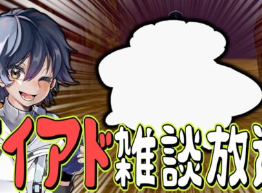 1時間だけダイアド雑談をやらせてくださいよろしくお願いします　【ポケモンユナイト】【ハリテヤマ】【switch２】