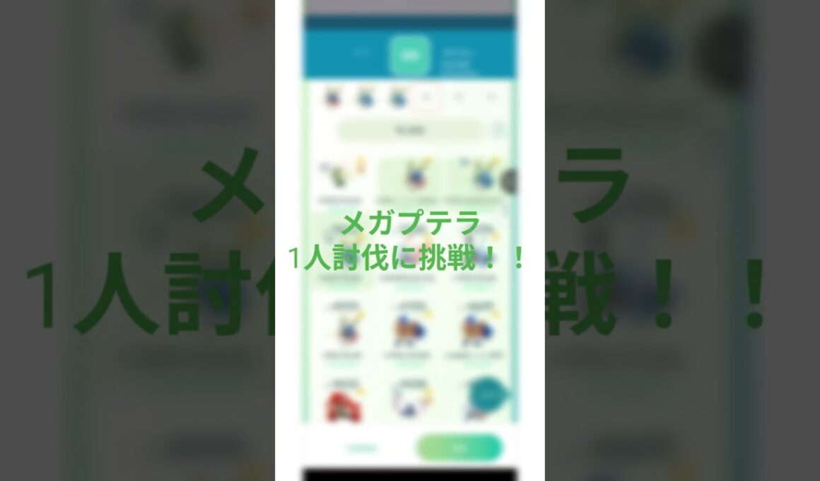 メガプテラ1人討伐に挑戦！！  #ポケモンgo #ポケモン #pokemongo  #ポケgo  #pokemon #shorts