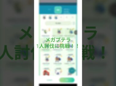 メガプテラ1人討伐に挑戦！！  #ポケモンgo #ポケモン #pokemongo  #ポケgo  #pokemon #shorts