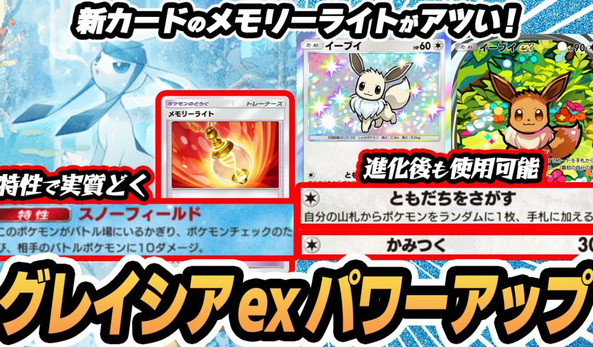 【グレイシアex強化】新カードのメモリーライトで1エネから動けるように！30ダメでベビーワンパンがアツい！！【ゲッコウガ/ニンフィアex】 #未知なる水域  #ポケポケ #ポケモンカード #ポケカ