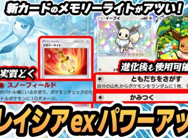 【グレイシアex強化】新カードのメモリーライトで1エネから動けるように！30ダメでベビーワンパンがアツい！！【ゲッコウガ/ニンフィアex】 #未知なる水域  #ポケポケ #ポケモンカード #ポケカ