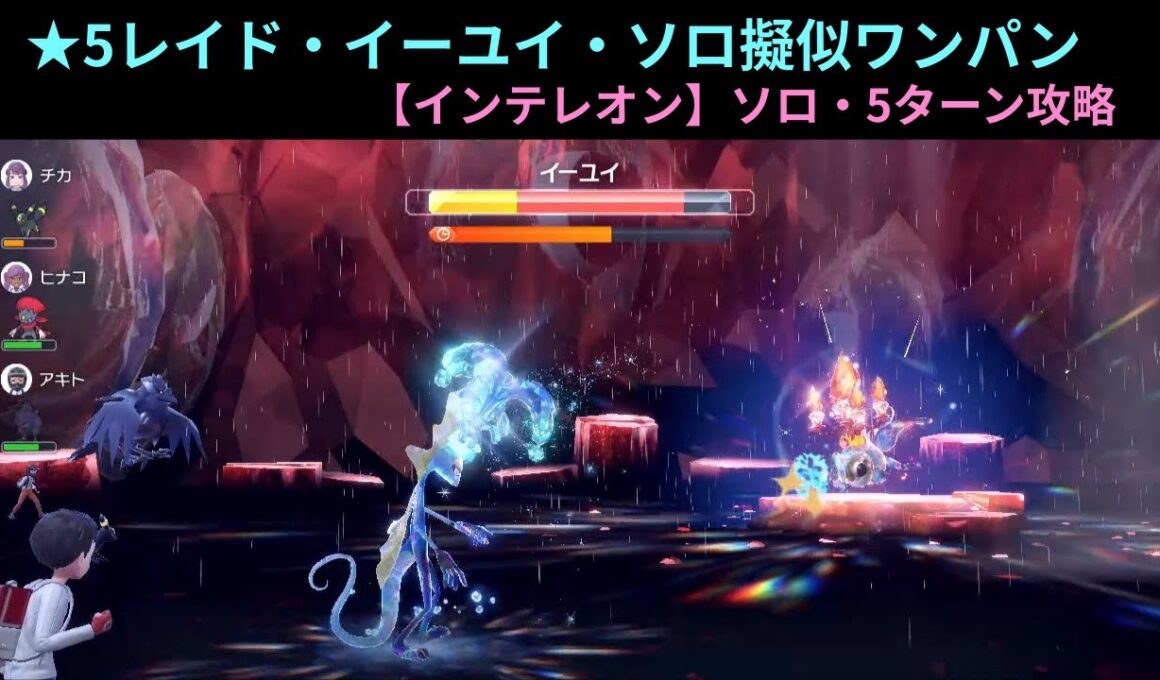 ポケモンSV・★5イベントレイド【イーユイ】ソロ・5ターン攻略