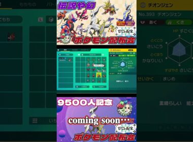 アルセウス・ミラコラ・白黒バドレックス等 伝説ポケモン配布会のお知らせ 9/6予定　9月期　　　　　　　　　　　　　　　　　　　　　　　　  　　　　　　　#ポケモンsv #ポケモン配布会