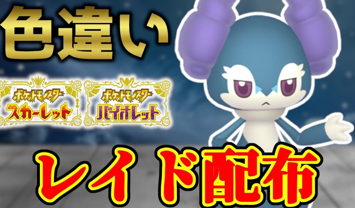 【時間かかりました･･･】 色イエッサン(オス) 色違いレイド配布 shiny raid 【ポケモンSV】#参加型配信