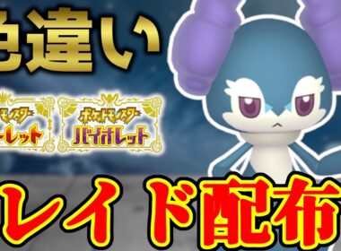 【時間かかりました･･･】 色イエッサン(オス) 色違いレイド配布 shiny raid 【ポケモンSV】#参加型配信