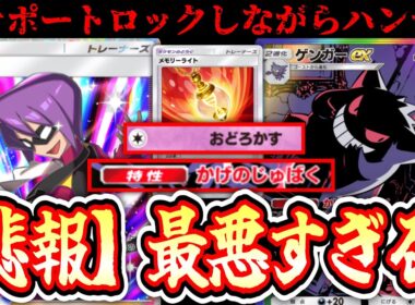 【緊急】※ついにゲンガーの時代が⁉️進化したのにハンデスし続けられる最悪のデッキ爆誕【メモリーライト】【Pokémon Trading Card Game Pocket】