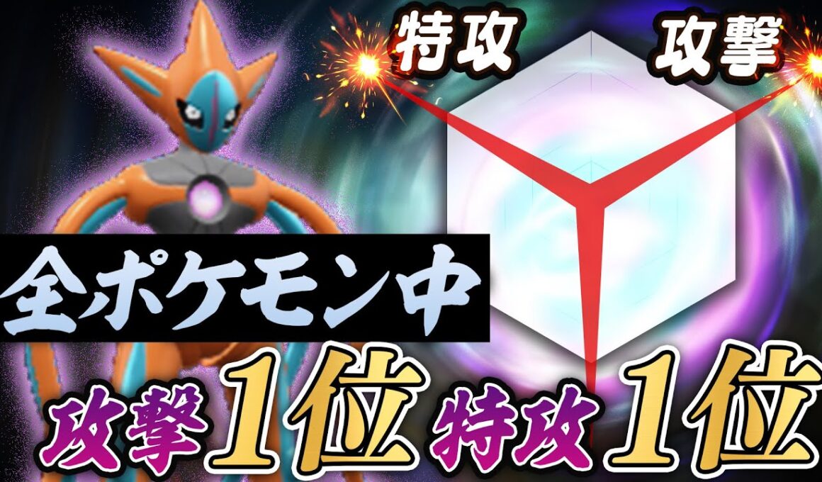 「攻撃種族値1位」「特攻種族値1位」の怪物、デオキシスが受け不可能すぎてオワオワリ【ポケモンSV】