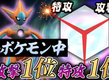 「攻撃種族値1位」「特攻種族値1位」の怪物、デオキシスが受け不可能すぎてオワオワリ【ポケモンSV】