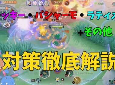 ジュナイパー使用時のいろんなポケモンの対策をまとめて徹底解説！の巻【ポケモンユナイト】【詳細解説1016】