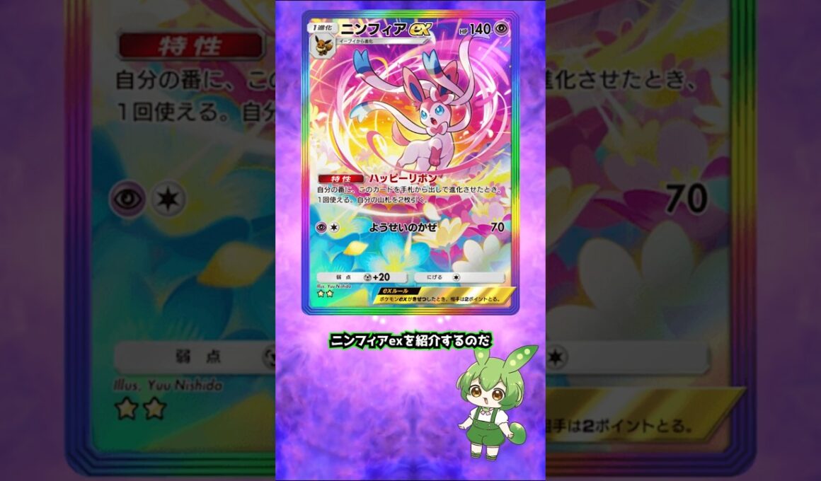 現役ポケポケライターによるポケポケカード紹介【ニンフィアex編】#shorts #short #ポケモン #ポケモンカード #ポケポケ #カード #カード紹介 #イーブイガーデン  #ニンフィア