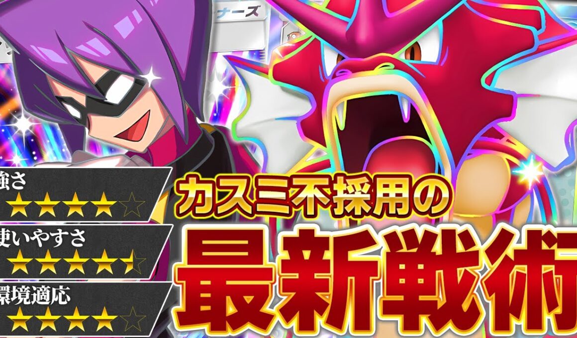 【新章突入】もう戻れない…ギャラドスexの新結論【ポケポケ】