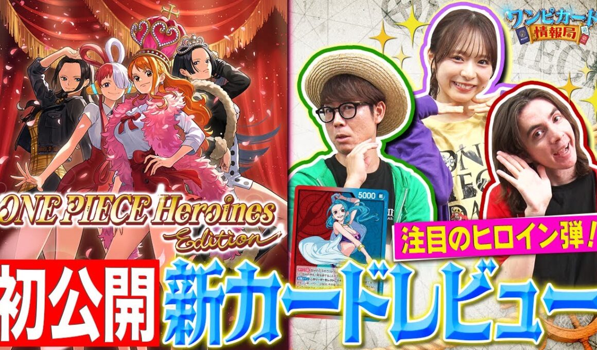 【公式】エクストラブースター『ONE PIECE Heroines Edition【EB-03】』カードレビュー！【ワンピカード情報局】（ONE PIECEカードゲーム）