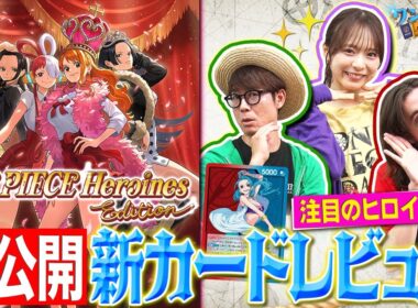 【公式】エクストラブースター『ONE PIECE Heroines Edition【EB-03】』カードレビュー！【ワンピカード情報局】（ONE PIECEカードゲーム）