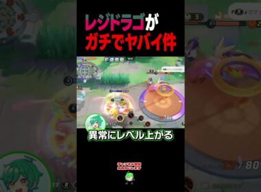 レジドラゴの経験値がやばすぎるｗｗ【ポケモンユナイト】