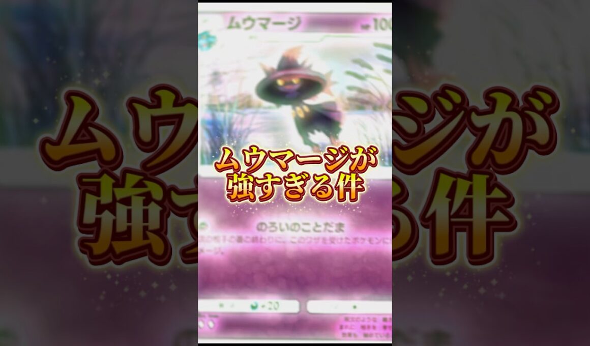 ムウマージデッキが強い #ポケポケ#ポケモン