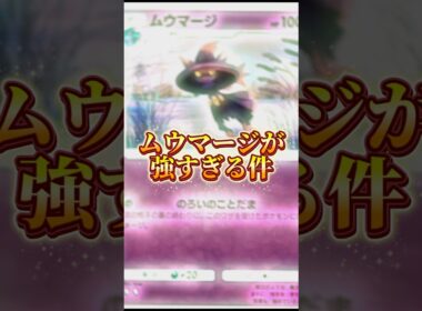 ムウマージデッキが強い #ポケポケ#ポケモン