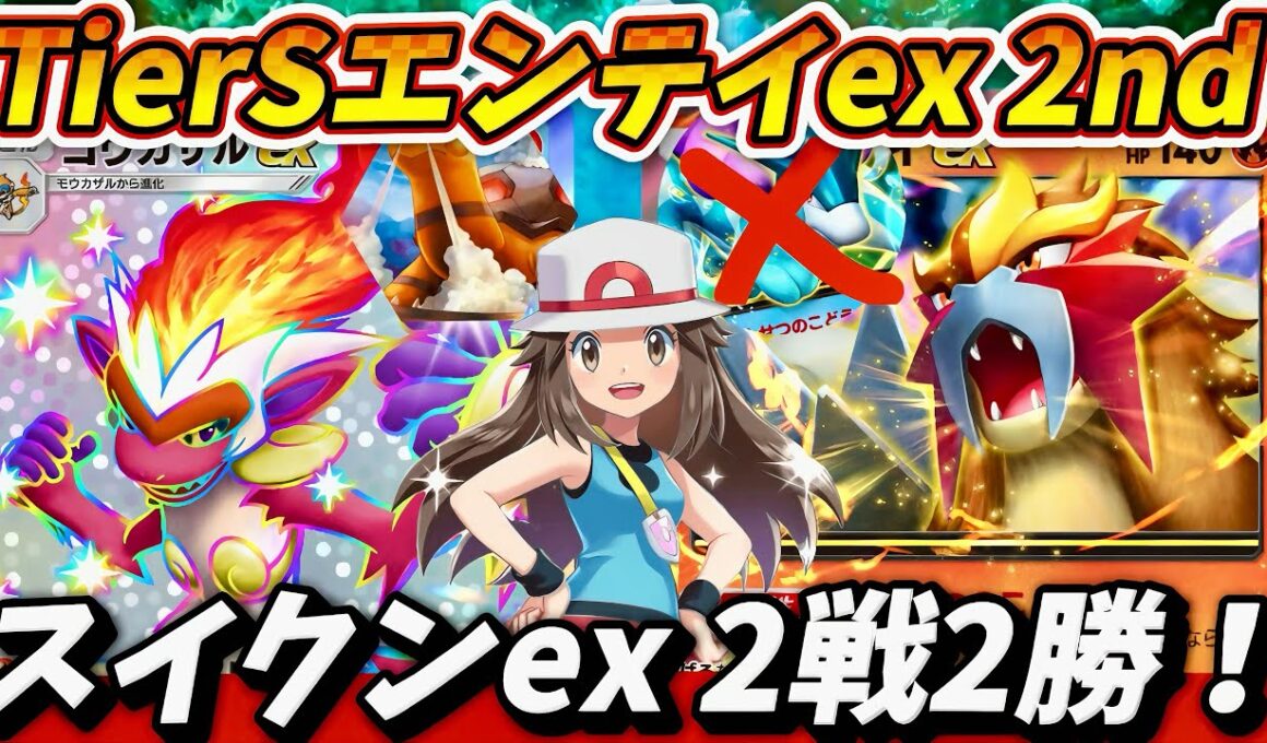 【ポケポケ】【エンテイex,ゴウカザルex】スイクンに勝てるエンテイexデッキ紹介