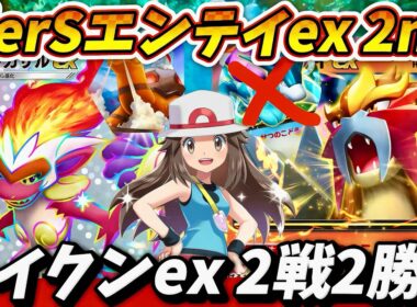 【ポケポケ】【エンテイex,ゴウカザルex】スイクンに勝てるエンテイexデッキ紹介