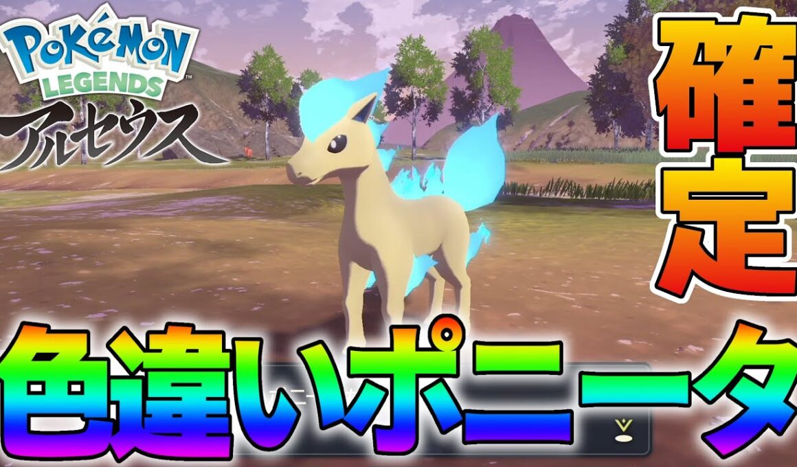 【序盤】色違いポニータ確定イベント!?【Pokémon LEGENDS アルセウス】