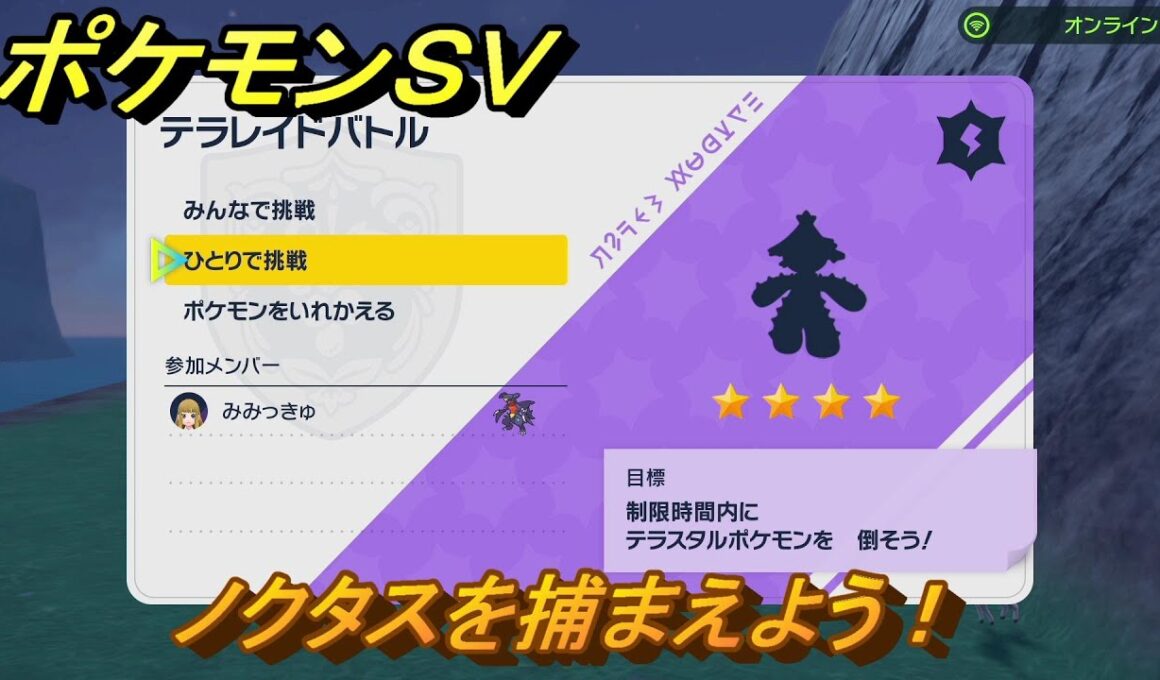 ポケモンＳＶ　ノクタスを捕まえよう！テラレイドバトルでポケモン・経験値アイテム・テラピース・きのみなどの入手方法！　【スカーレット・バイオレット】