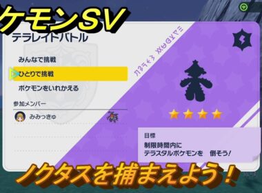 ポケモンＳＶ　ノクタスを捕まえよう！テラレイドバトルでポケモン・経験値アイテム・テラピース・きのみなどの入手方法！　【スカーレット・バイオレット】