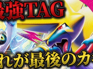 【ポケカ/対戦動画】ミライドンの最後のカギはコイツだった…！【VSタケルライコ】