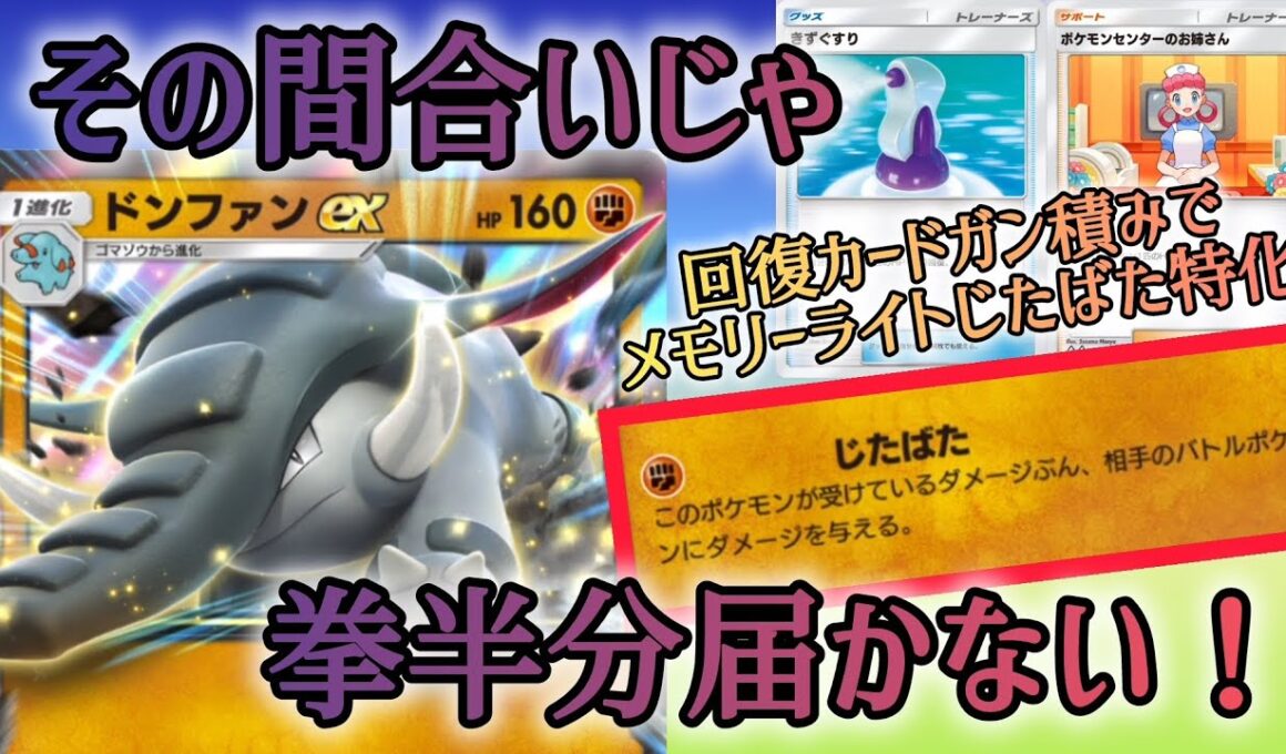 【ポケポケ/字幕解説】ドンファンex、算数パズルに大混乱！？回復ガン積みのメモリーライト特化ドンファン単デッキで、ギリギリの攻防を楽しもう！【デッキ紹介】