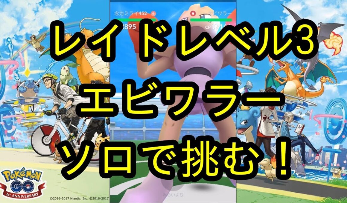 【ポケモンGO】カイリキーより強い？エビワラーにソロで挑む！