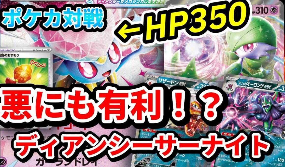 【ポケカ対戦】実質HP350！？メガディアンシー入りのサーナイトexがついに悪タイプを完全克服しそうです。