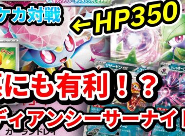 【ポケカ対戦】実質HP350！？メガディアンシー入りのサーナイトexがついに悪タイプを完全克服しそうです。