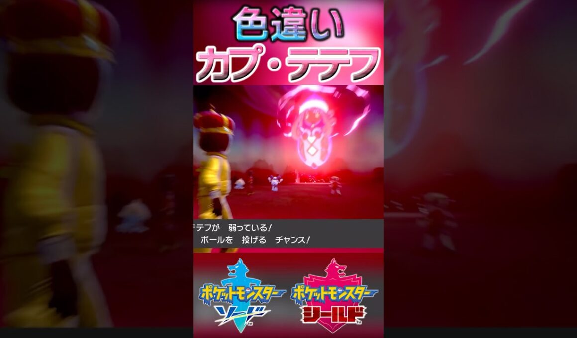戦闘！色違いカプ・テテフ #shorts