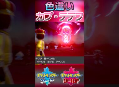 戦闘！色違いカプ・テテフ #shorts