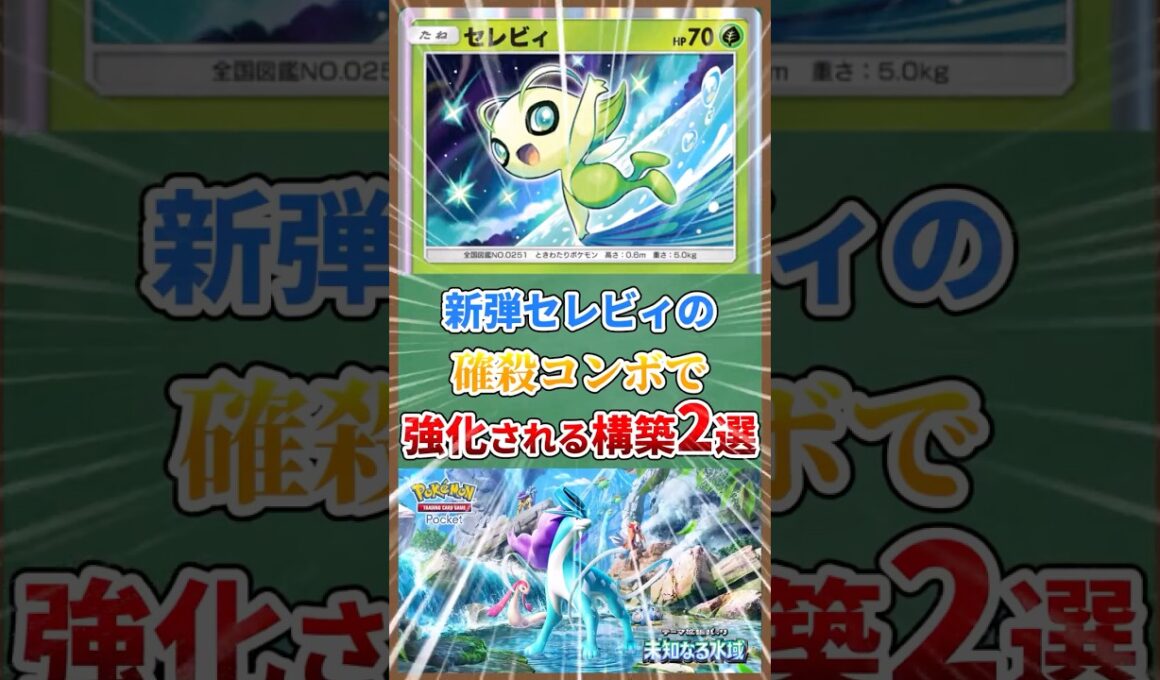 新弾セレビィの確殺コンボで強化された構築2選