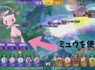 ミュウで10万ダメージ出せたので動画にした【ポケモンユナイト】
