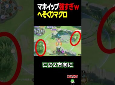 マホイップのへそくりが強すぎるｗｗｗ【ポケモンユナイト】
