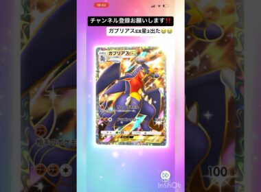 【ポケポケ】念願のガブリアスEX星2出た😭　#Shorts #ポケポケ #ポケポケ開封チャレンジ