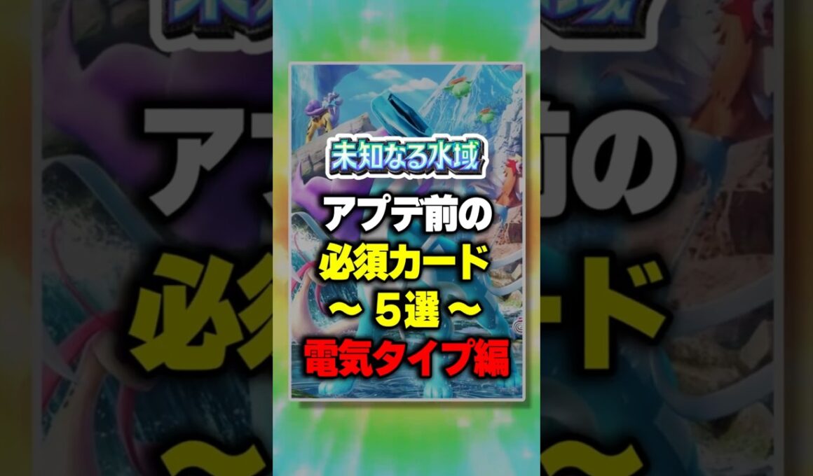 【ポケポケ】【最新情報】新パック「未知なる水域」アプデ前の必須カード5選！ ⁠#ポケポケ #ポケモン ⁠#ポケカ