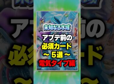 【ポケポケ】【最新情報】新パック「未知なる水域」アプデ前の必須カード5選！ ⁠#ポケポケ #ポケモン ⁠#ポケカ