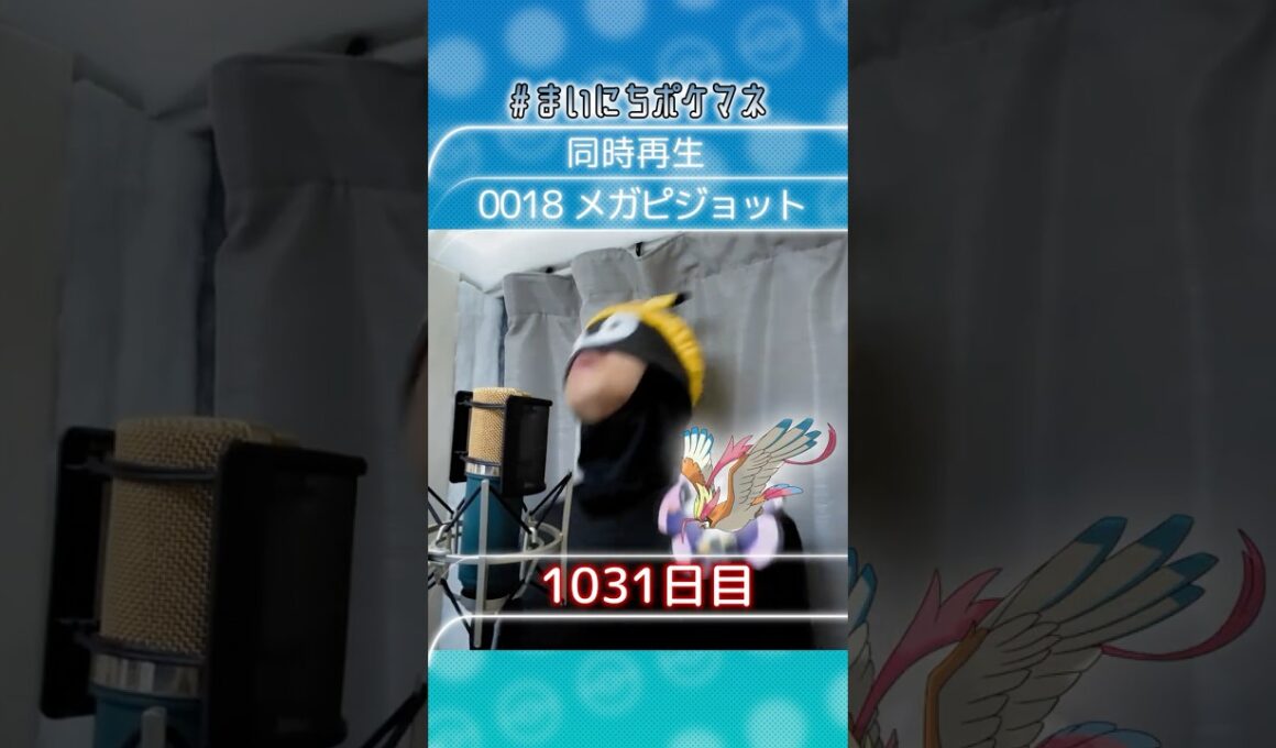 [メガピジョット] 毎日ポケモンの鳴き声モノマネ - 1031日目 #まいにちポケマネ #shorts #ポケモン