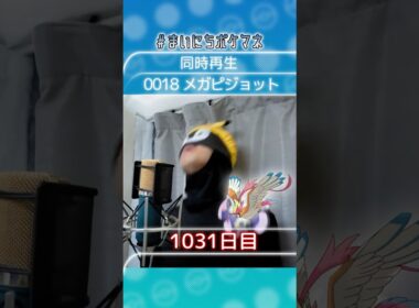 [メガピジョット] 毎日ポケモンの鳴き声モノマネ - 1031日目 #まいにちポケマネ #shorts #ポケモン
