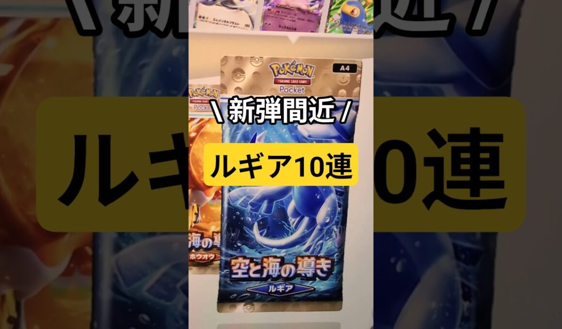 【ポケポケ開封】新弾直前！！"空と海の導き"ルギア10連開封！#Shorts  #ポケポケ #ポケモン #ポケカ #ポケモンカード#ルギア